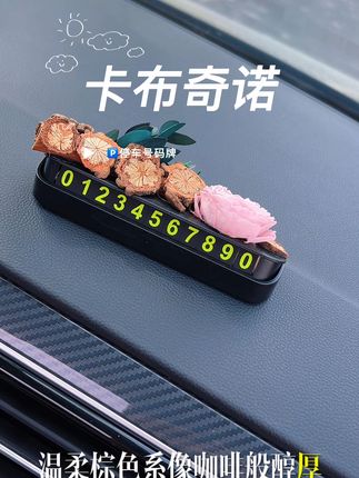 再也不怕被贴条!车内必备永生玫瑰号码牌,不满意就退! 卡布奇诺停车号码牌来袭,暖棕配色好似香浓卡布奇诺。既保护隐私,又为爱车添温馨,让每次停车都尽显品味,快入手!#汽车摆件 #汽车好物 #汽车用品 #停车号码牌 #汽车内饰