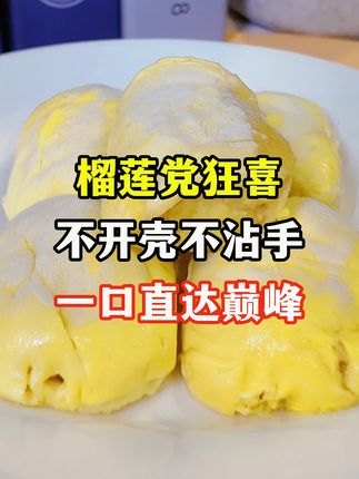 榴莲党狂喜,不开壳不沾手,一口直达巅峰!#榴莲控 #榴莲自由 #榴莲 #榴莲爱好者 #榴莲肉