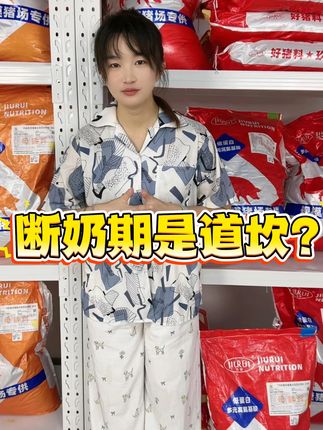 断奶期是道坎?多瑞多 S802 帮你跨过去!肠道稳、长速快、 #饲料 #养猪 #三农 #养猪人