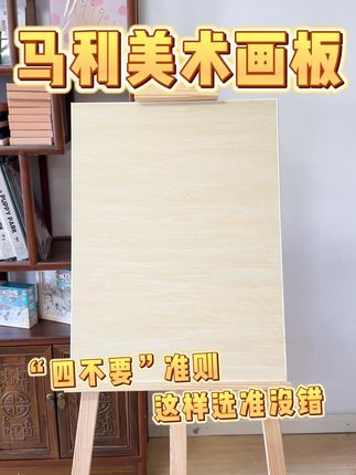 美术生别再踩雷!画板四不要准则大公开 #美术生 #联考 #写生 #画板 #画具推荐