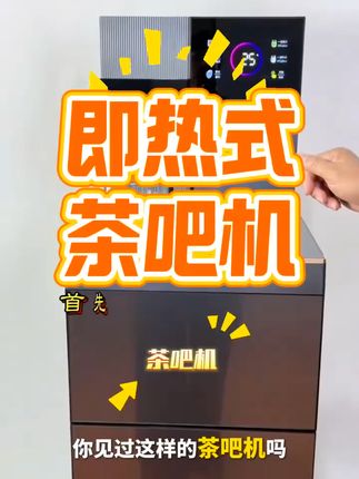 告别等待热水!这款茶吧机即热即饮,不满意还能退哦! 今天是有活动了!有需要赶紧去拍哈~现在下单还有运费险哦~#厨房好物 #居家好物 #茶吧机 #饮水机 #我的双11必买清单