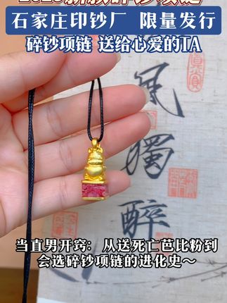 生肖财宝项链,送给心爱的TA! #碎钞项链 #十二生肖 #心爱 #礼物 #石家庄印钞厂