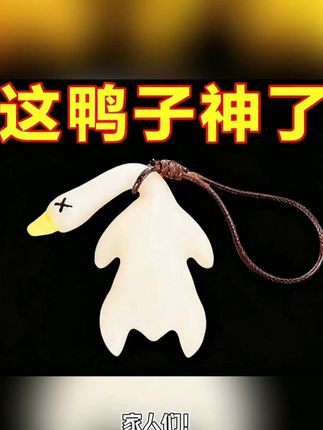 开车必备!变色烤鸭挂件让旅程趣味十足! 开车无聊又乏味?试试这款网红小物件!#强烈推荐#车载摆件#车饰摆件#摆件#挂件