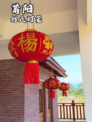 独家定制姓氏灯笼见过没? #灯笼#乔迁之喜大吉大利#婚房布置#结婚装饰#乔迁新居这样布置太有气氛了