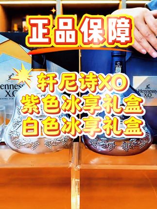 轩尼诗 XO 紫色冰享、白色冰享限量礼盒,这哪是礼盒,分明是行走的氛围感制造机!紫色款神秘高贵得像把暗夜星河装进盒子里,随便一摆,瞬间变身贵气结界;白色款纯净雅致,宛如云端皎月落入凡尘,直接把高级感焊死!别犹豫,速戳直播间锁单,把这份颜值与品质双杀的礼盒带回家!#轩尼诗xo #深圳市美汇里酒业有限公司 #轩尼诗 #轩尼诗XO白色冰享礼盒 #轩尼诗XO紫色冰享礼盒