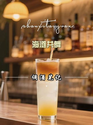 竹叶青调酒系列 海滩共舞 #竹叶青酒 #酒百科 #喝酒要微醺