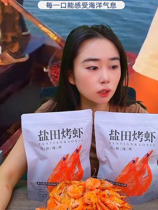 鲜美活虾一口Q弹,海鲜爱好者的即食享受! 今天又是一个忙碌的一天!晚上回家吃点小海鲜,鲜美可口超好吃!#海鲜干货#烤虾#虾干#开袋即食#第一批渔民严选海货已端上餐桌