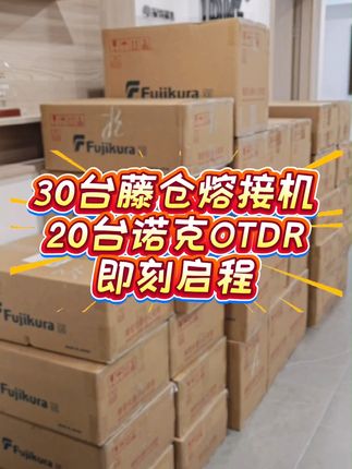 德方瑞达日常发货中 30台藤仓熔接机+20台诺克OTDR即刻启程,每台熔接机都是经过小倩严格质检,全部精准打包发出。请各位老板静等收到好评!#光纤熔接 #通信人 #光缆熔接 #光纤熔接机 #熔接机