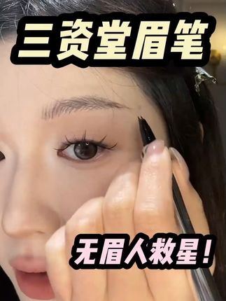 防水防汗不掉色,野生眉轻松画! 眉毛画不好太影响颜值了!这款神器轻松搞定你的眉毛问题!#秋天第一杯琥珀流光 #让细节控狂喜的早秋氛围妆 #Famous反差感变装 #被青岛睫毛展的大眼神器种草了 #淘到宝的快乐谁懂啊