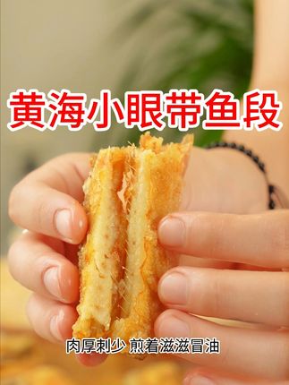 鲜美带鱼段,黄海捕捞,一口一个满足感! 今天又是一个忙碌的一天!晚上回家吃一条新鲜美味的大鱼吧~#立秋新三件套选拔赛#带着大鱼去摆摊#一口入魂的夏日夜宵#晴天请粉丝搂东北大席#邪修做饭交作业了
