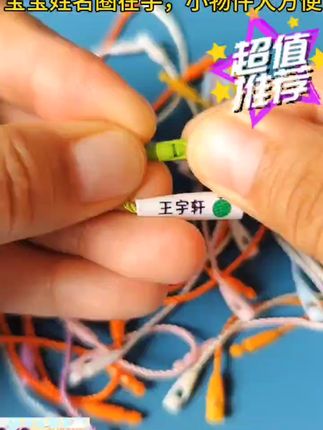 再也不怕名字贴掉色!防水耐用,幼儿园舞蹈教室必备神器 孩子上小学了,给孩子准备一个这样的小物件吧!方便又实用!#电子吧唧简直是二次元的福音#我的Hello Kitty挂钟会开小火车#展示一下我们柯南粉的吃谷实力#今日份快乐是wakuku给的#盲盒卡片爆改冰箱贴
