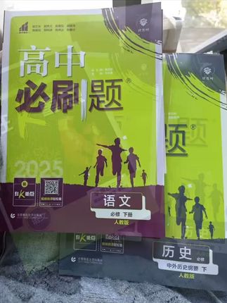 高一高二同步刷题,轻松应对考试! 孩子上初中了,家长如何正确陪伴?这套书能帮到您!#张皓宸新书发布#又到开学你包书皮了吗#我的青春就是这本书