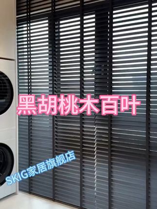 卧室遮光神器!免费退货无压力试试看 #黑胡桃木百叶