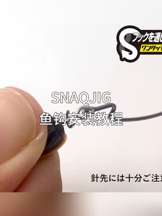 SNAGJIG如何一键安装和更换鱼钩?看这一条视频就够了!#路亚教程 #路亚假饵 #胡须佬 #bottomup