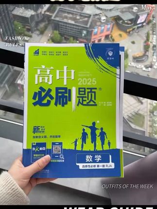 高一高二必备!刷题神器助你轻松拿高分! 孩子上初中后成绩下滑?这套书能帮他们提升!#张皓宸新书发布#又到开学你包书皮了吗#我的青春就是这本书