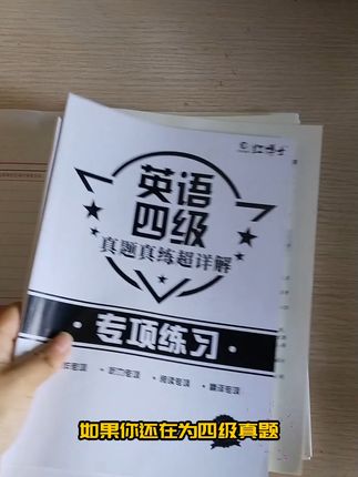 考前冲刺必备!红博士四级真题详解助你高分通过 想考过四六级却没好方法?这套书帮你搞定!#必读书籍#英语四级#四六级考试#逢考必过#开学公式看这条