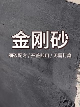 墙面裂缝烦恼无!外墙修补膏包邮到家解决烦心事 #外墙金刚砂腻子膏 #金刚砂 #外墙腻子 #细砂配方