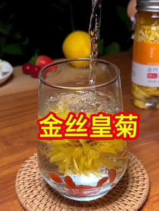熬夜必备!这杯菊花茶让你重获清爽好眠 冬天喝什么都没胃口?试试这杯好喝又养生的好物!#菊花茶#金丝皇菊#花茶#养生茶#三伏天怎么祛湿气