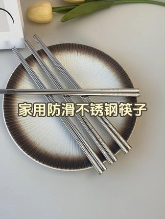 你知道吗?这款筷子能帮您解决发霉问题! 木质或竹质筷子容易发霉滋生细菌?这款筷子帮您解决发霉问题!它是不锈钢材质的;具有天然的防霉特性,清洁后不易残留水分,杜绝霉菌滋生,为你的健康保驾护航。无论是家庭用餐还是招待客人,都是不错选择!#好物分享 #好东西一起分享 #餐具 #筷子