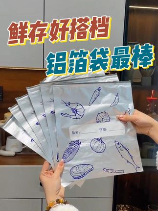 鲜存好搭档,铝箔密封保鲜袋! 家里东西多又杂乱?试试这种保鲜好物!再也不怕食物串味!这款密封保鲜袋太好用了!#密封保鲜袋 #铝箔保鲜袋 #冰箱冷冻袋 #食品级保鲜袋 #保鲜袋