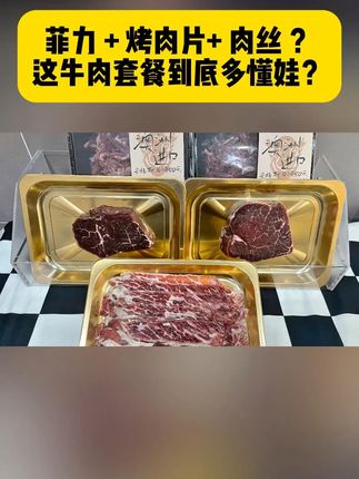 孩子挑食不吃肉?这牛肉套餐让他爱上吃饭! 孩子嘴挑不爱吃肉?试试这款高品质、高性价比的澳洲牛肉套餐!#夏天来点“凉快”美食 #真探唐仁杰来赤峰了#贵州清汤火锅也太适合减脂人了 #自制豪华版韩餐把幸福值拉满了 #澳米谷澳洲牛肉