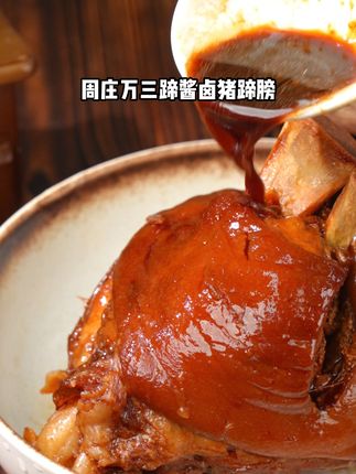 正宗周庄万三蹄,肉嫩多汁,鲜香四溢,居家追剧解馋必备! 喜欢吃肉的朋友赶紧下单吧!#美食 #抖音美食推荐官 #卤味熟食 #传统美食 #家乡特产