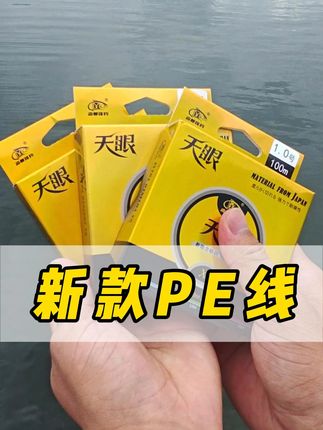 筏钓高手都在用!淼尊天眼PE线,不满意可退哦! 淼尊新款PE线,一米一色标,让你清楚数清每个米数,现在新款上新冲销量,现在下单还有优惠,快点小黄车看看吧#筏钓 #pe线 #筏钓装备 #渔具用品 #新手筏钓