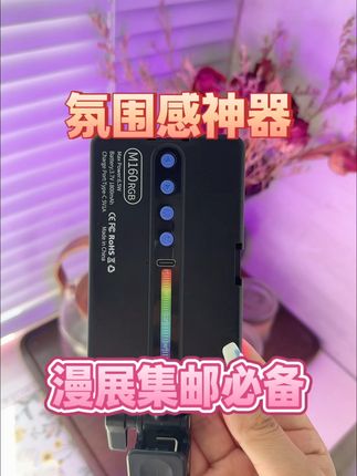 拍出完美人像!补光灯包邮退货无忧 室内展区暗到连谷子细节都拍不清 直到揣上这个巴掌大的补光灯… 揣兜里逛一整天都不占地 续航够从早场拍到夜场返图 现在漫展拍返图再也不用靠后期硬救 光线好到 coser 直夸 “这是我本人?” 连摊位上的吧唧徽章都闪到想 all in#补光灯 #漫展 #coser #集邮 #cos