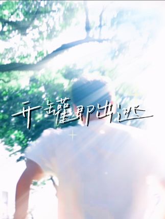 开启魔量,灵魂重启🌟 疲惫的身躯是努力的象征,每个打工人都需要一瓶魔量~#夏日饮品 #功能饮料 #打工人必备 #微电影 #魔量