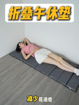 便携防潮午休垫,一折收纳超方便 家人们,这款午休垫简直是午休神器!它采用牛津布、珍珠棉和涂银防水布材质,高效防潮隔凉,能隔绝地面寒意与湿气,让你午休更安心。3D立体结构贴合身体曲线,减少压迫感。而且收纳超简单,一折一塞轻松搞定。用它午休,舒适又健康,随时恢复满满活力。地铺、工位、帐篷,都能秒变优质午休空间!#午休神器 #办公室好物 #户外露营 #睡垫 