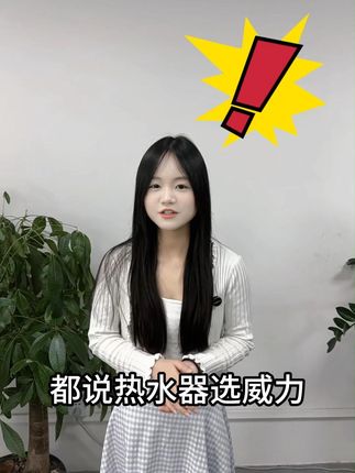 挑选热水器,还是得看威力! 产品有运费险!可以放心购买!#热水器 #好物推荐🔥 #卫生间好物 #家用电热水器