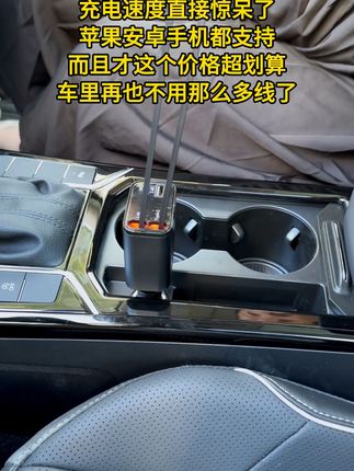 开车不怕手机没电,免费退换超放心! #献给爱车的朋友 还在为车内充电烦恼?一拖四充电器让你告别杂乱电线!#车载神器 #车载充电器 #车内充电