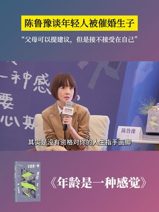 陈鲁豫谈年轻人被催婚生子:父母可以提建议,但是接不接受在自己 这本书完全治好了我的精神焦虑,年龄只是一种感觉!盲盒式阅读太好玩啦~#读书 #鲁豫 #年龄是一种感觉 #好书推荐 #书籍推荐