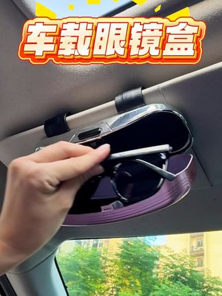 车载眼镜盒,开启眼镜收纳新时尚 #车载眼镜盒 #汽车眼镜盒 #车载眼镜收纳盒 #汽车用品