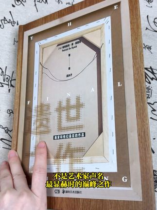 凝视艺术终点:三十位大师的临终绝笔! 从扬·凡·爱克到毕加索,解读画布上的生命终章。当死亡逼近,大师们留下的是忏悔、超越,还是未竟之憾?《遗世之作》——一部叩问生命与艺术终极意义的视觉史诗。#西方绘画 #好书分享 #好书推荐 #艺术