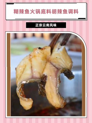 云南正宗糊辣鱼调料,家常美味就靠它! 今天又做了这道菜!味道好到爆表!!!喜欢的朋友赶紧试试吧!