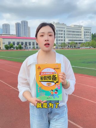 真不能太晚来 选#暑假预备四升五 语数英都能提前学 开学等着被羡慕!