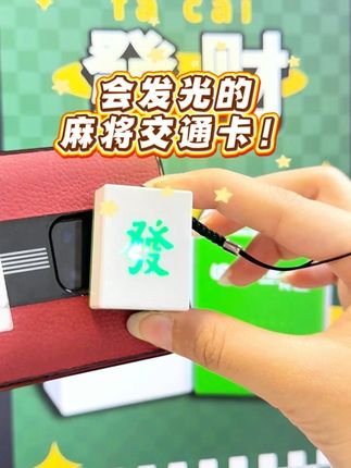 麻将人专属交通卡!打牌自带“發”财Buff #文创 #麻将 #麻将桌上出人才 #交通卡 #全国通用