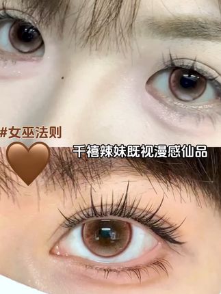 【女巫法则】 #妈生大眼 #美瞳种草 