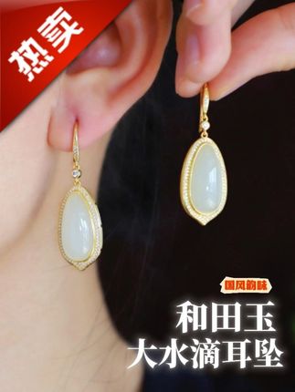 国风韵味,这款白玉大水滴耳坠你值得拥有! 谁能拒绝一件既有质感又显品味的耳饰?和田玉白玉大水滴耳钩,白玉润透如凝脂,S925银电镀金工艺精致入微。轻奢又具国风韵味的设计,戴上它,仿佛给穿搭注入了灵魂,让你在每一个重要时刻都自信闪耀。别犹豫,让它成为你首饰盒里的加分项,轻松拿捏精致感,谁戴谁好看!#和田玉 #珠宝首饰 #耳饰 #礼物推荐 #国风古韵