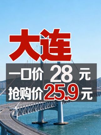 25.9元抢购大连微代驾28元代驾券|围栏内一口价不限公里 #微代驾 #微代驾企业店 #大连微代驾 #酒后代驾
