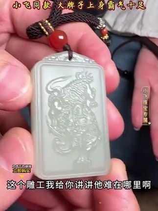 高货推荐和田玉貔貅吊坠,小飞同款,上身霸气十足!#小飞和星光村的故事 #和田玉貔貅 #貔貅挂件 #小飞珠宝