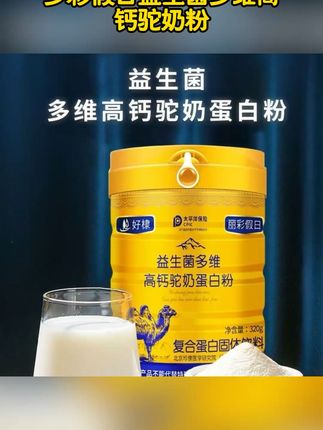 告别骨质疏松,丽彩假日驼奶蛋白粉来帮忙! 益生菌高钙驼奶粉老少皆宜的蛋白粉#驼奶粉#老年人 #蛋白粉 
