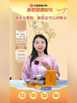 中秋特惠!人参茶叶正装试喝 抖音商城中秋人参茶叶特惠,支持正装试喝还送运费险,别错过!