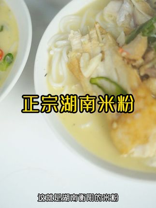 湖南衡阳米粉,地道家乡味,一口就想起家!