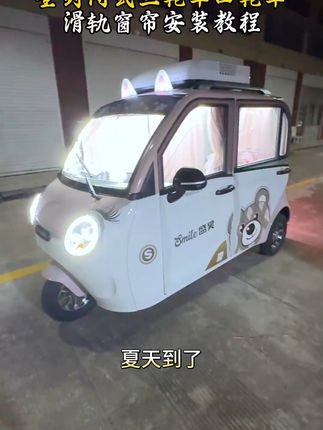 夏日暴晒不再怕,四门三轮车防晒短帘来救场! 今天下午去接孩子回家,车上装了这个窗帘后真的太舒服啦!再也不怕阳光刺眼了~#10万块钱的车怎么选 #盛昊电动车