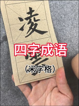 书法练习不再愁,四格米字格竹麻纸助力初学者进步快! 软笔书法?这款练习纸帮你搞定!#书法 #练字 #毛笔字 #毛笔书法 #这是书法工具颜值天花板吧