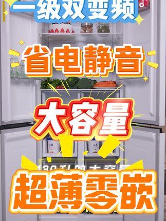 430升大容量,超多食材轻松囤!双变频双循环,不结冰不结霜,一节能效更省电!#变频冰箱 #零嵌冰箱 #静音冰箱 #抖音美好生活攻略 #好家电改变生活