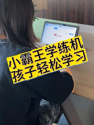 这款小霸王新款学练机真的太实用了!强烈推荐家长给孩子入手一台,正版资源,全科免费学习!#开学季 #学习机推荐 #学练机 #小霸王学习机 #学习用品