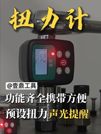 工业测试轻松搞定!再也不用担心用力过猛啦! 下单就送运费险,预设扭力,声光提醒~#五金工具 #高性能实用工具 #高效率五金工具 #源头实力厂家 #奇葩但好用的家居好物